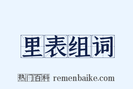 里表组词是什么意思的图片